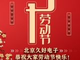 久好電子恭祝大家2021五一勞動(dòng)節(jié)快樂！