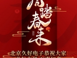 久好電子恭祝大家2022新春快樂(lè)！