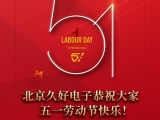 久好電子恭祝大家2022五一勞動節(jié)快樂！