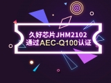再獲肯定！JHM2102通過(guò)AEC-Q100認(rèn)證